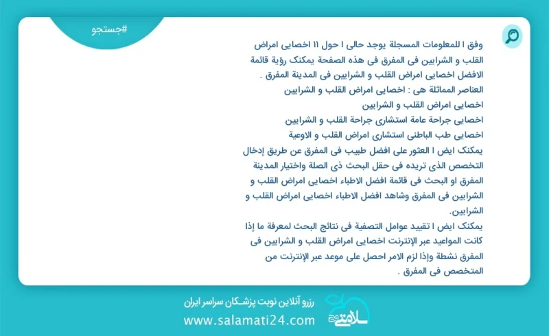 وفق ا للمعلومات المسجلة يوجد حالي ا حول11 اخصائي امراض القلب و الشرایین في المفرق في هذه الصفحة يمكنك رؤية قائمة الأفضل اخصائي امراض القلب و...